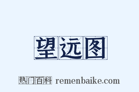 望远图是什么意思的图片